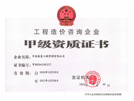 造价咨询资质正本