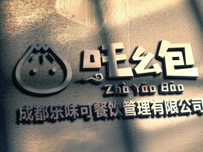 成都吒幺包|成都乐味可|包子铺|包子店加盟-成都乐味可餐饮管理有限公司