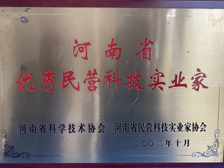 河南省优·秀民营科技实业家