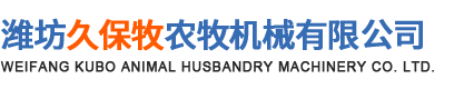 潍坊久保牧农牧机械有限公司