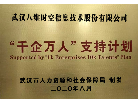 “千企万人”计划支持企业