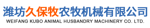 潍坊久保牧农牧机械有限公司