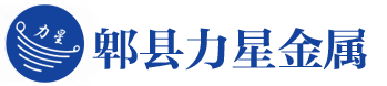 郫县力星金属材料有限公司