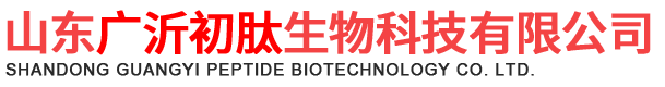 山东广沂初肽生物科技有限公司