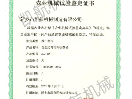4QZ-8A农业机械试验鉴定证书