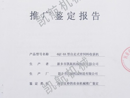 4QZ-8A型自走式青饲料收获机推广鉴定报告