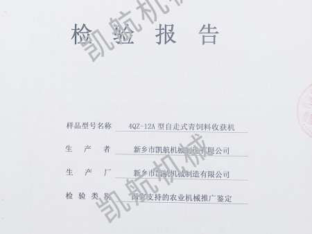 4QZ-12A型自走式青饲料收获机检验报告