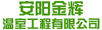 安陽市金輝溫室工程有限公司
