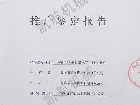 4QZ-12A型自走式青饲料收获机推广检鉴定报告