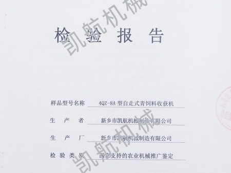 4QZ-8A型自走式青饲料收获机检验报告