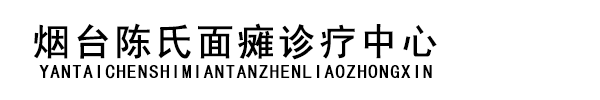 烟台陈氏面瘫