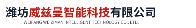 潍坊威兹曼智能科技有限公司