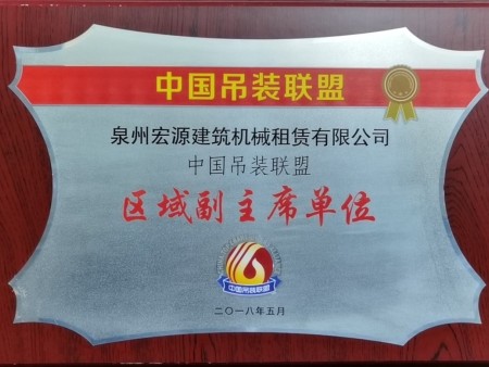 2018年中国吊装联盟