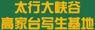 高家台写生基地