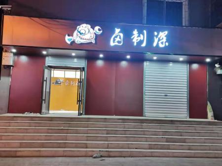 皇姑区荆江街90号荊江市场门店装修 皇姑区荆江街90号荊江市场门店装修