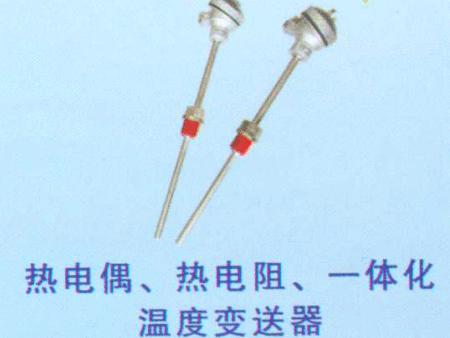 热电偶、热电阻、一体化温度变送器