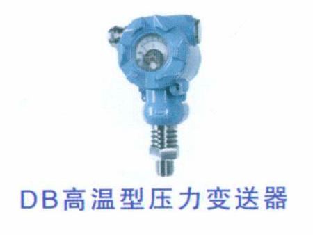 DB高温型压力变送器