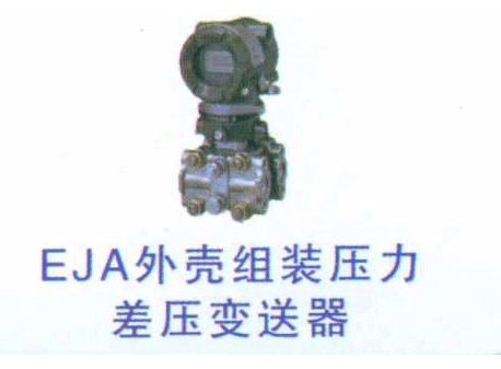 EJA外壳组装压力差压变送器