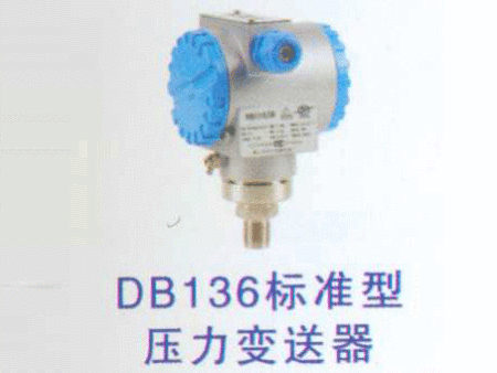DB136标准型压力变送器