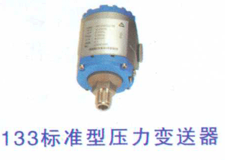 133标准型压力变送器