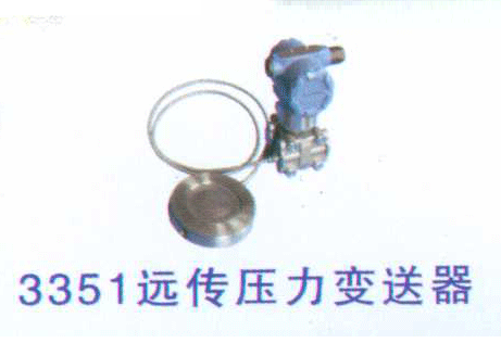 3351远传压力变送器
