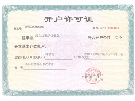 开户许可证