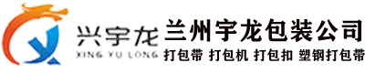 蘭州宇龍包裝材料有限公司
