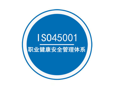 ISO45000職業健康安全管理體系認證