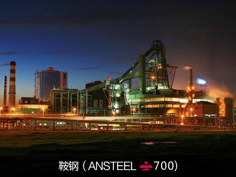 鞍鋼（ANSTEEL.313）