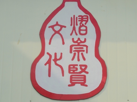 熠崇賢文化符號