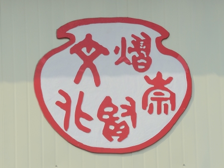 熠崇賢文化符號