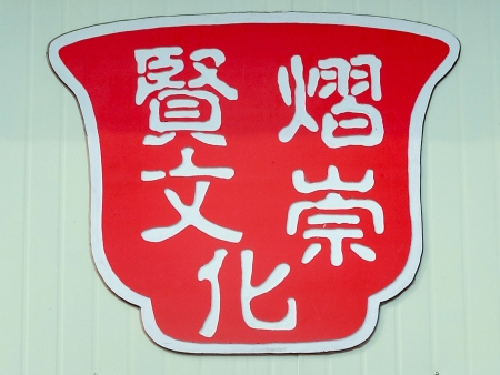 熠崇賢文化符號