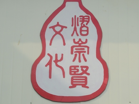 熠崇賢文化符號