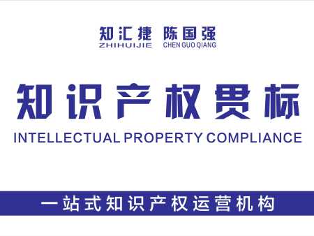 知识产权合规管理体系