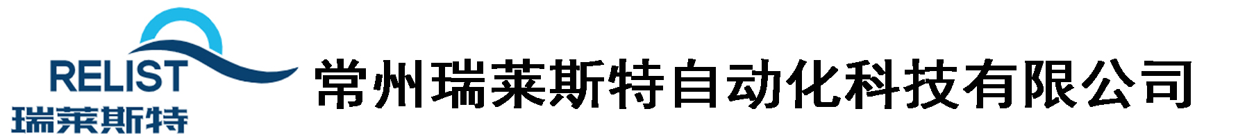 常州瑞莱斯特自动化科技有限公司