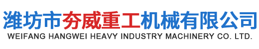  濰坊夯威重工機械有限公司