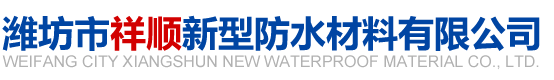 潍坊市祥顺新型防水材料有限公司