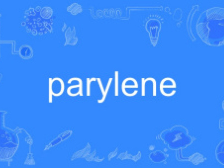 parylene技术突破：气相沉积打造 