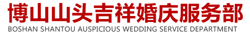 博山山头吉祥婚庆服务部