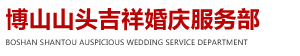 博山山头吉祥婚庆服务部