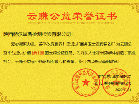 陕西赫尔墨斯检测检验有限公司获得云赚公益荣誉证书！