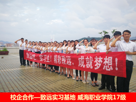 校企合作—致遠(yuǎn)實(shí)習(xí)基地 威海職業(yè)學(xué)院17級(jí) 校企合作—致遠(yuǎn)實(shí)習(xí)基地 威海職業(yè)學(xué)院17級(jí)