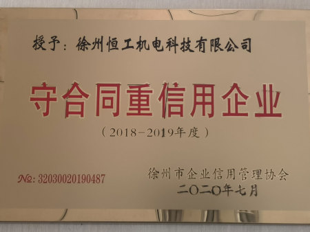 守合同重信用企业