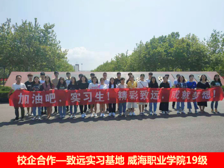 校企合作—致遠(yuǎn)實(shí)習(xí)基地 威海職業(yè)學(xué)院19級(jí) 校企合作—致遠(yuǎn)實(shí)習(xí)基地 威海職業(yè)學(xué)院19級(jí)