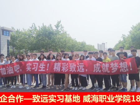 校企合作—致遠(yuǎn)實(shí)習(xí)基地 威海職業(yè)學(xué)院18級(jí) 校企合作—致遠(yuǎn)實(shí)習(xí)基地 威海職業(yè)學(xué)院18級(jí)