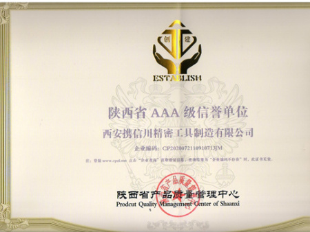 陜西省AAA級信譽單位