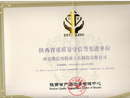 陜西省重質(zhì)量守信譽單位