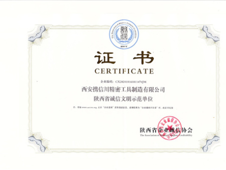 陜西省誠信文明示范單位