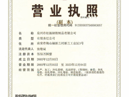 泉州市松源鋼鐵制品有限公司營業(yè)執(zhí)照