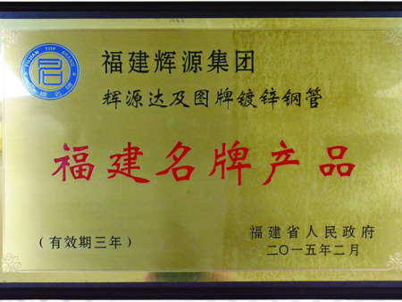 福建名牌產品 (3)